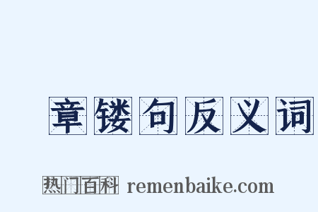 彫章镂句反义词是什么意思的图片